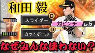 和田毅選手、スラカットツーシームに対ピンチ付き、スピ負けしても通用するのか。