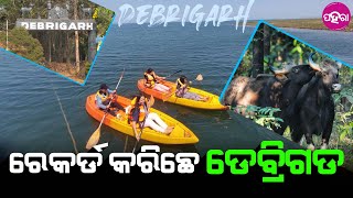 Debrigarh News: ଡେବ୍ରିଗଡନୁ ଅଢେଇ କୋଟି ଆୟ, ବର୍ଷେନେ ଆସଲେ ୨୭ ହଜାର ପର୍ଯ୍ୟଟକ୍