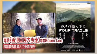 〈大把戲〉特備: (中文字幕) 紀錄片《香港四徑大步走》 (Four Trails) 導演Robin Lee 專訪 2024-12-16 挑戰自我極限, 橫跨298公里, 這部熱血的紀錄片是如何製作？