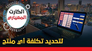 محاسبة التكاليف | ازاي تحدد تكلفة أي منتج مع الوصول لنقطة التعادل