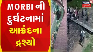 Bridge Collapse | Morbi ની દુર્ઘટનામાં આક્રંદના દ્રશ્યો | Gujarat News | News18 Gujarati