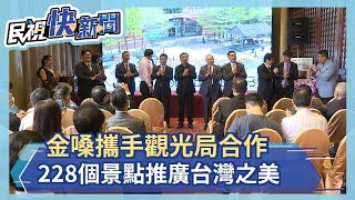 疫情出不了國  金嗓攜手觀光局合作  228個景點推廣台灣之美－民視新聞