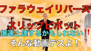 お久しぶりです！ファラウェイリバーススリップピボットが簡単に踊れるようになっちゃう（かもしれない）動画です