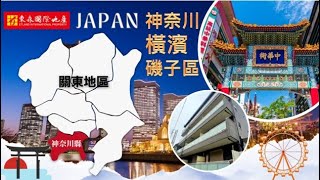 東森日本精選 --【横浜磯子區 住宅華廈】(2023.12.18)