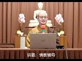 20241004佛教輔導講座_寂靜禪林_定融法師