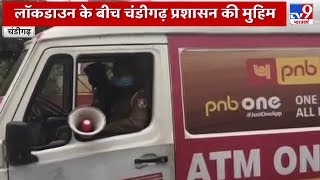 Coronavirus : Lockdown के बीच Chandigarh प्रशासन की मुहीम, लोगों को ATM की डोर-टू-डोर सुविधा