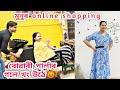 মুনুৰ online shopping/বোৱাৰী পাৰ্লাৰ গলেই খং উঠে😡/Assamese vlog/Rashmi konwar