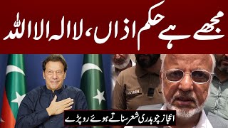 exclusive video | مجھے ہے حکم اذاں، لا الہ الا اللہ| Ejaz Chaudhary cries during media talk | PNN