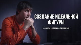 Создание идеальной фигуры