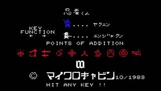 忍者くんといえば！？ MSX「忍者くん」(ninjya kun) マイクロキャビン