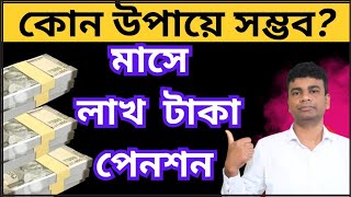 মাসে লাখ টাকা পেনশন ! Retirement Planning for Rs 1 Lac Pension