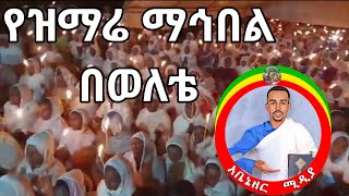 የዝማሬ ማኅበል በወለቴ @-mahtot @tadewos23