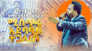 (935)የጥንቆላ እና የምዋርተኝነት መንፈስ ሚስጥሩ ተገለጠ Amazing Deliverance Ministry #With Apostle Yididiya Paulos