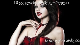 10 ყველაზე პოპულარული მითიური არსება