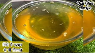 मिंटो में मक्खन से घी निकले | घी बनाने का आसान तरीका | How to make Ghee At home | Desi Ghee