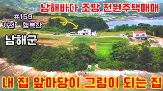 [바다조망 남해군 전원주택매매]일상의 생활이 힐링이되는곳남해군설천면전원주택매물입니다#남해주택매매#남해전원주택매매#전원주택매매#바다조망주택#일출명소주택매매#설천면전원주택#행복한부동산