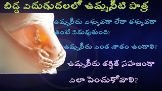 బిడ్డ ఎదుగుదలలో  ఉమ్మనీరు పాత్ర /what is the role of amniotic fluid for baby growth telugu