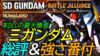 [SDガンダムバトルアライアンス]攻略:Ξガンダム総評＆番付 本DLCの最大勝者[機体ランキング][PS5][SD Gundam Battle Alliance]