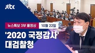 [2020 국정감사｜대검찰청] 10월 22일 (목) 뉴스특보 풀영상 3부 (17:00~) / JTBC News