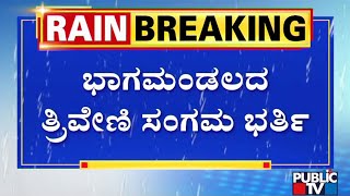 ಕೊಡಗಿನಲ್ಲಿ ಮುಂದುವರಿದ ಭಾರೀ ಮಳೆ; ಭಾಗಮಂಡಲದಲ್ಲಿ ತ್ರಿವೇಣಿ ಸಂಗಮ ಮುಳುಗಿತು | ಪಬ್ಲಿಕ್ ಟಿವಿ