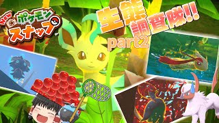 【Newポケモンスナップ】調査と称して写真を撮りまくる生態調査隊part2【ゆっくり実況】