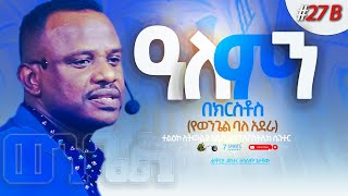 ዓለምን በክርስቶስ -  ወንጌል ተከታታይ ትምህርት ክፍል 27B  - ሐዋርያ ዶክተር ዘላለም ጌታቸው - 7Spirits TV