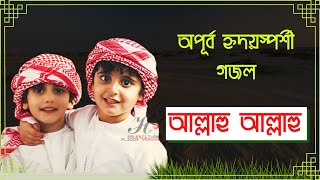 Allahu Allahu Allahu Allah Hu Allah | আল্লাহু আল্লাহ গজল | Bangla New Islamic Songs 2021