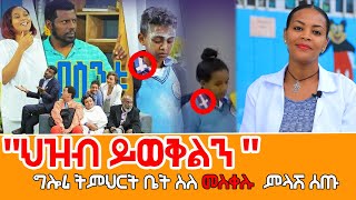 ብዙዎችን ያስከፋው አነጋጋሪው የተማሪዎች ዩኒፎርም #በስንቱ #Besintu #ebs