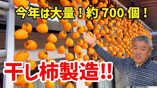 【700!?】干し柿作り -We make dried persimmons-