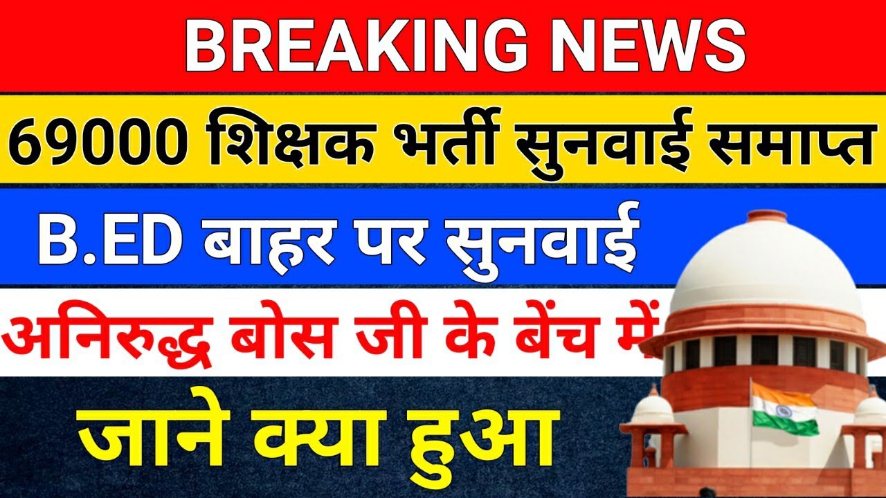 BREAKING NEWS/69000 शिक्षक भर्ती सुनवाई /b.ed Vs Deled /b.ed Vs Btc/b ...