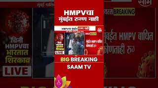 HMPV has no patients in Mumbai : HMPVचा मुंबईत रुग्ण नाही