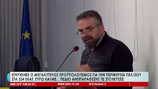 Εγκρίθηκε ο μεγαλύτερος προϋπολογισμός για την Περιφέρεια Πελοποννήσου