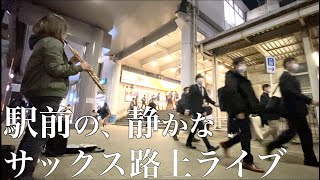 心に響く音色「中島みゆき 糸」｜駅前でサックス路上ライブしたら｜STREET SAX PERFORMANCE