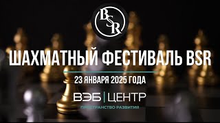 Шахматный фестиваль BSR в ВЭБ Центре. Hand \u0026 Brain [RU]lichess.org