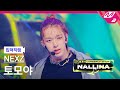 [입덕직캠] 넥스지 토모야 직캠 4K 'NALLINA' (NEXZ TOMOYA FanCam) | NEXZ COMEBACK SHOW NALLINA