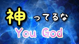 最終的に愛の方程式『素領域理論』に立ち還ると言う話