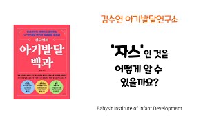 [김수연 아기발달 연구소] 자스(자폐 스펙트럼)인것을 어떻게 알 수 있을까요?