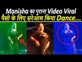 पैसो के लिए ऐसे नाचती थी Manisha, Viral हुआ पुराना Video...| Manisha Rani Old Video| FinalNews