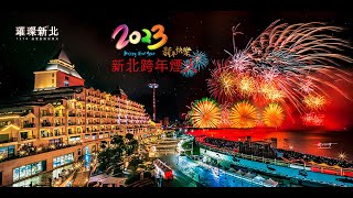 2023新北市跨年煙火。2022跨河煙火。淡江大橋漁人碼頭煙火。福容飯店