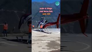 मणिमहेश यात्रा के हेलीकॉप्टर किराये में छूट #manimahesh #helicopterupdate  #manimaheshkailash2024