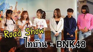 ไทบ้าน x BNK48 จากใจผู้สาวคนนี้ | Road Show to บุรีรัมย์