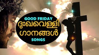 ദുഃഖവെള്ളി ഗാനങ്ങൾ # Good friday songs malayalam # Dhukka velli gaanangal