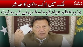 Samaa Breaking News PM Imran Khan advise citizen to wear mask to prevent spread of corona | SAMAA TV