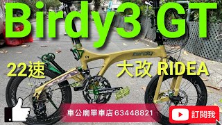 YouTube  Birdy3 GT 沙漠黃 大改RIDEA 20吋 CARBON輪組 碳纖大板輪，Ridea 橢圓功能大餅，泥板，碳纖防水強化陶瓷BB，推行轆，二代前後避震，Color 尾燈