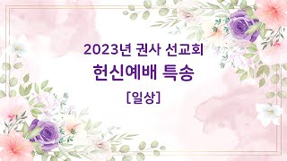 권사 선교회 헌신예배 특송 [2023/05/17]