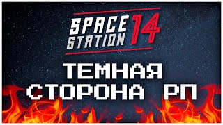 ВСЯ СУТЬ РП в Space Station 14