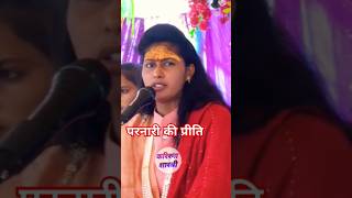 परनारी की प्रीति #करिश्मा_शास्त्री #karishmashastri