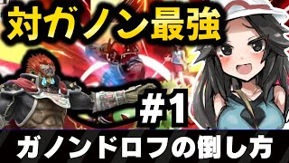 対ガノンドロフ最強兵器、ポケモントレーナーさん。ポケトレGOVIP #1【スマブラSP】【ゆっくり実況+】