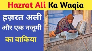 Hazrat Ali Aur Ek Najoomi Ka Waqia | Hazrat Ali quotes | हज़रत अली का वाकिया