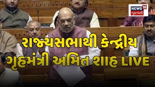 🟠LIVE | Rajya Sabha | ગૃહમંત્રી અમિત શાહનું સંબોધન | Union Home Minister | Amit Shah | News18